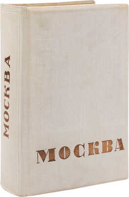 Москва / Под ред. Л. Ковалева; переплет худож. К. Гольштейна; форзац и титул худож. С. Мельникова и Н. Жукова. М., 1935.